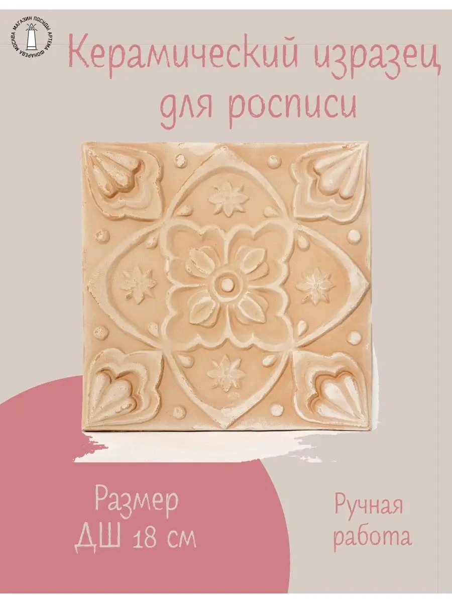 Керамический изразец (заготовка для росписи) 18 см — фото 1