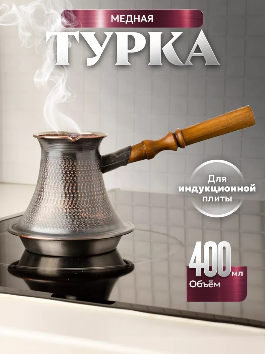 Медная турка для любой плиты/ джезва ручной работы, 400 мл — фото 1