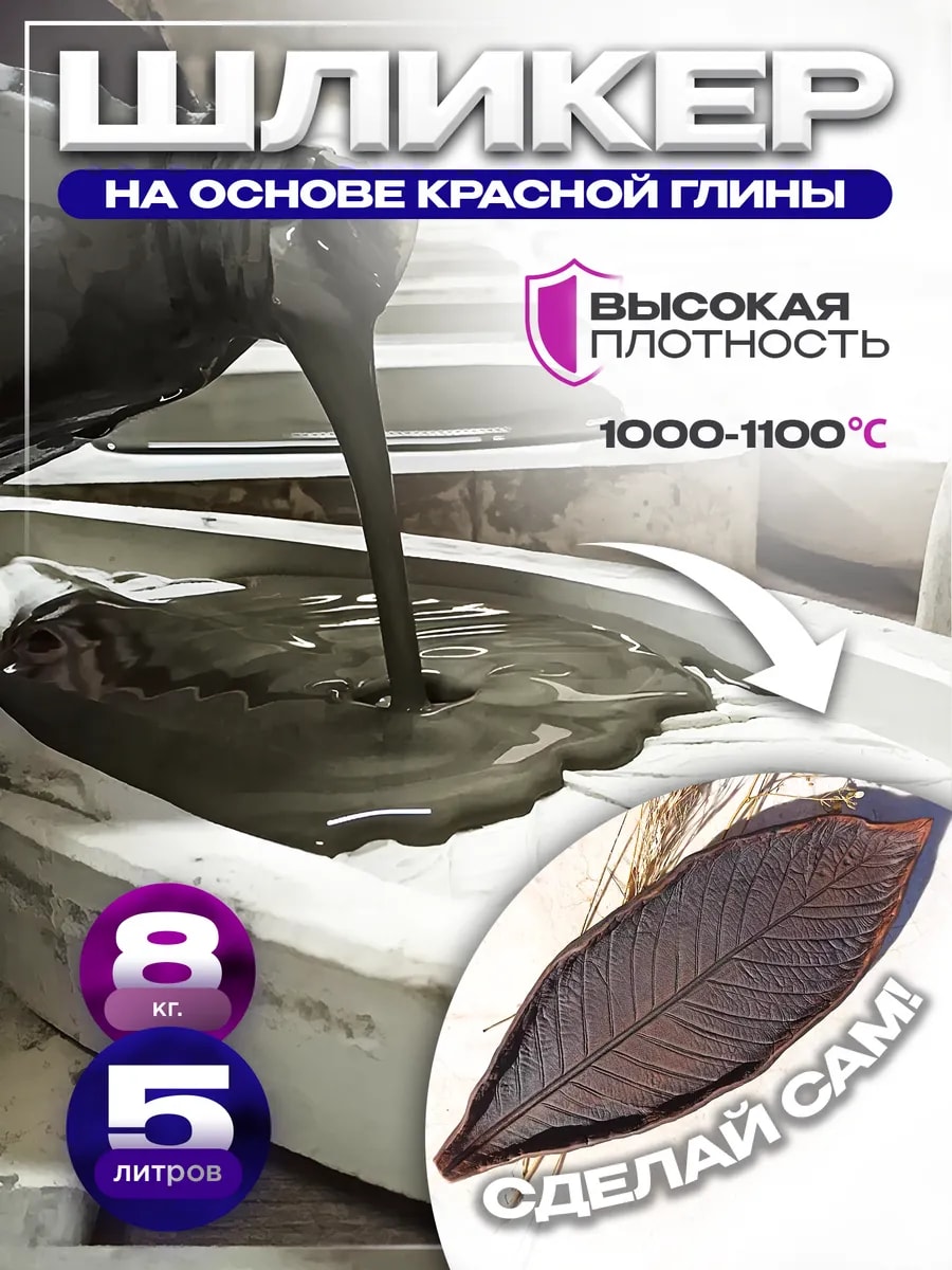 Шликер на основе красной глины 5 л (8 кг) — фото 1