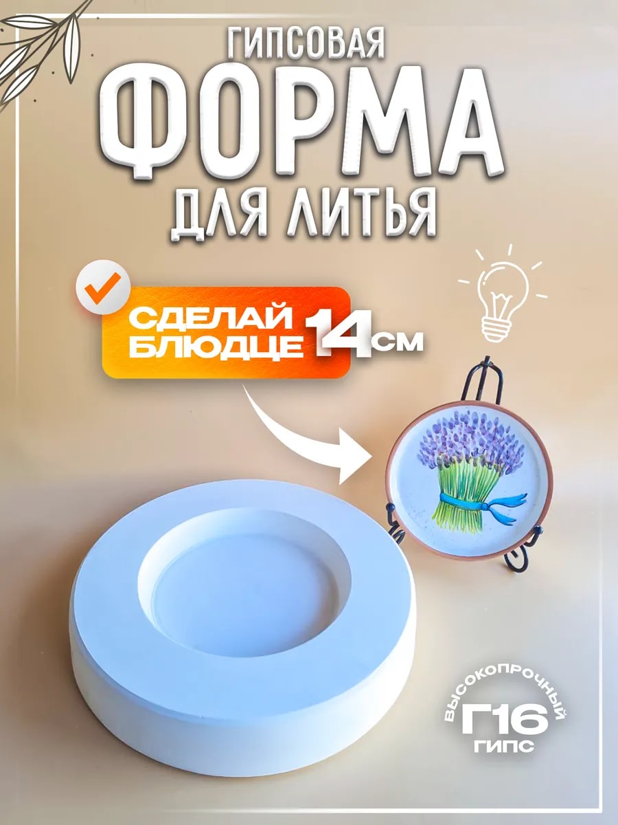 Форма гипсовая для литья/отминки блюдца 14 см — фото 1