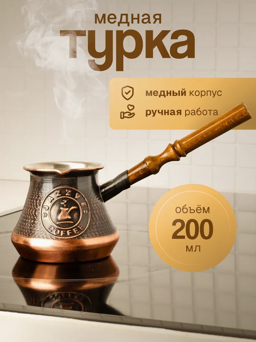 Турка для кофе медная восточная ( 200 мл ) — фото 1