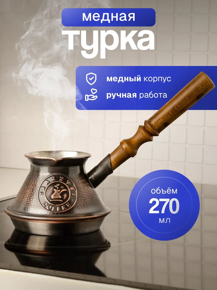 Турка для индукционной плиты 270 мл, медь — фото 1