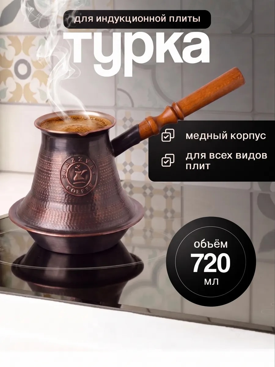 Турка для индукционной плиты 720 мл, медь — фото 1