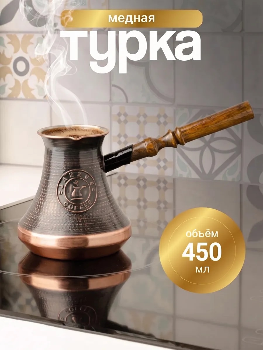 Турка для кофе медная восточная ( 450 мл ) — фото 1