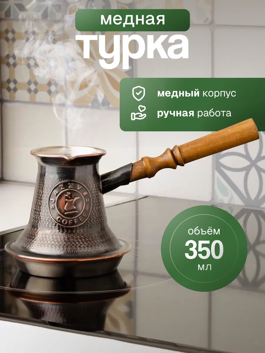 Турка для индукционной плиты 350 мл, медь — фото 1