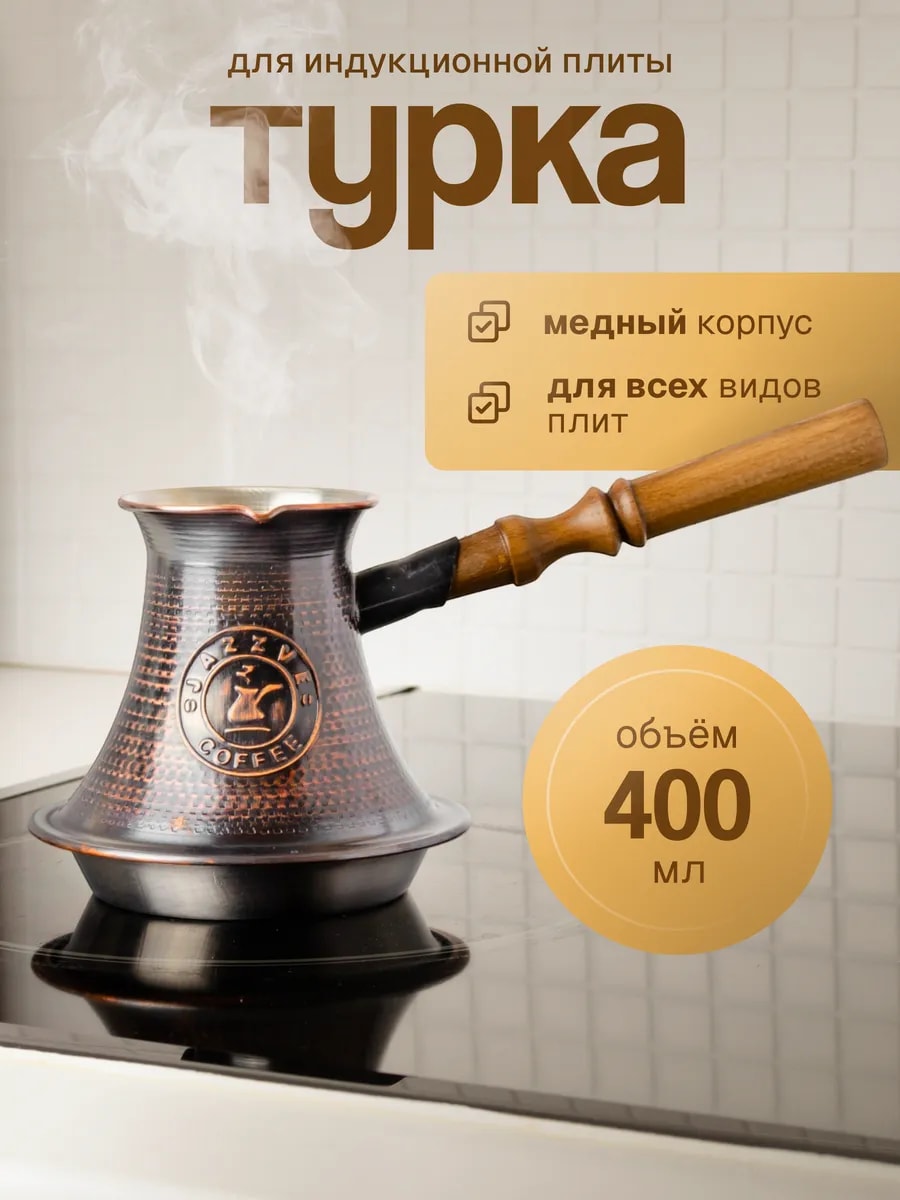 Турка для индукционной плиты 400 мл, медь — фото 1