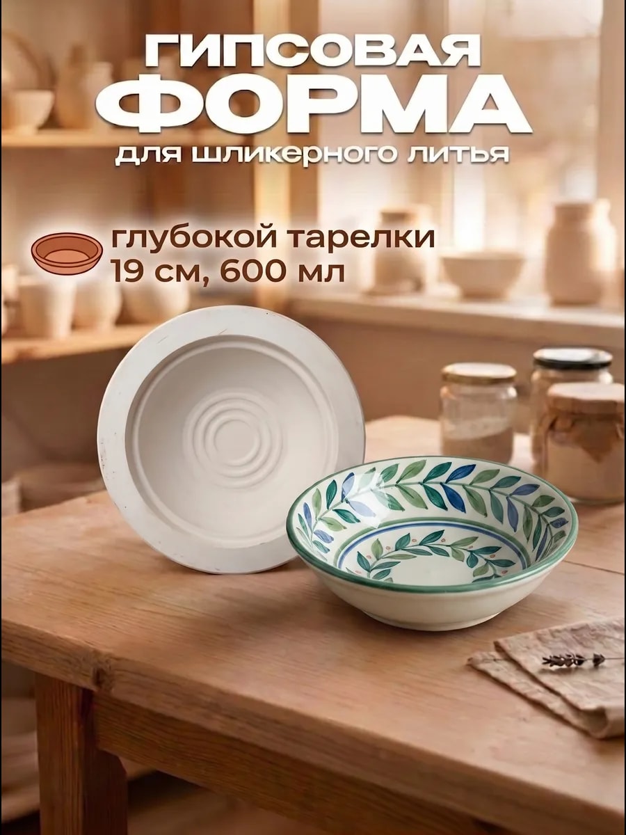 Форма для литья и отминки тарелки глубокой — фото 1