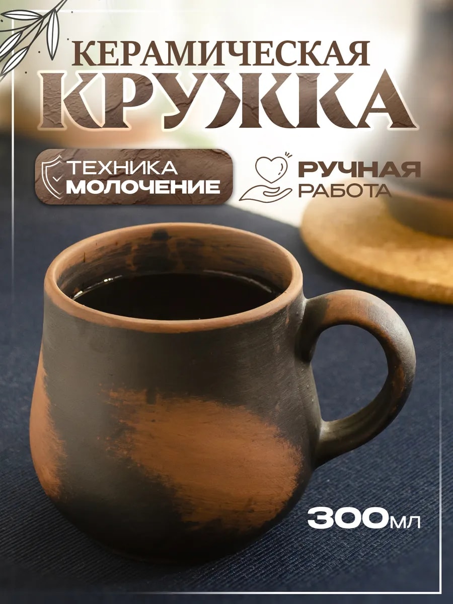 Кружка глиняная ручной работы 300 мл для чая и кофе — фото 1