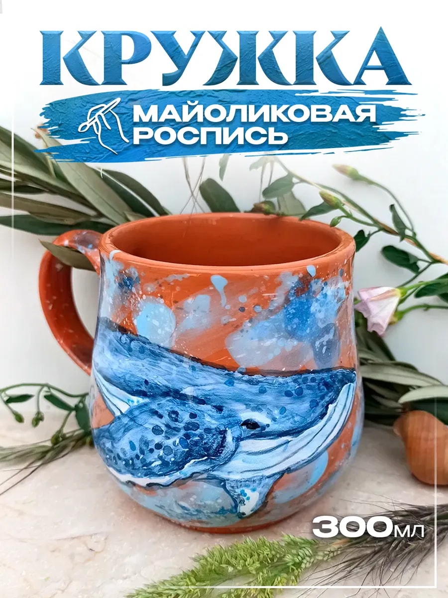 Кружка с ручной майоликовой росписью 300 мл — фото 1