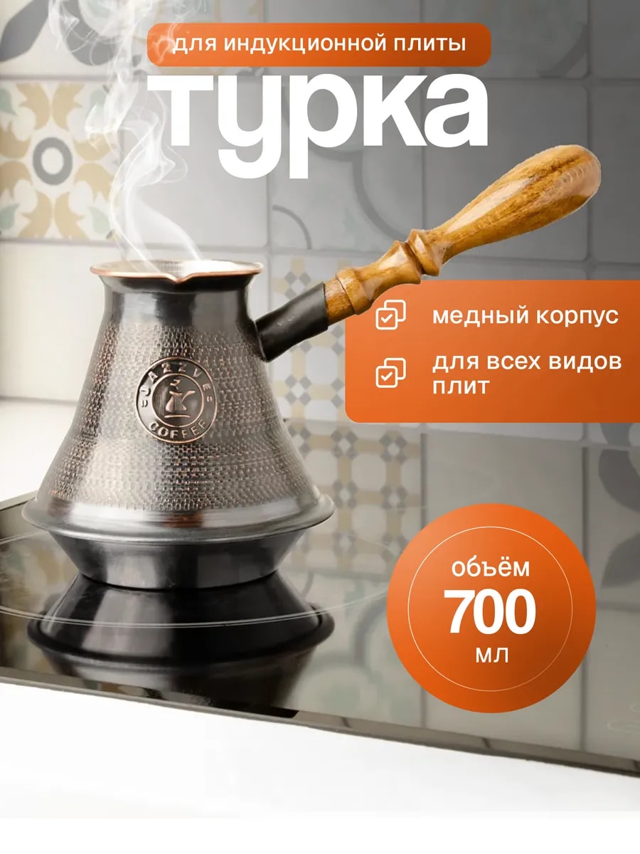 Турка для индукционной плиты 700 мл, медь — фото 1