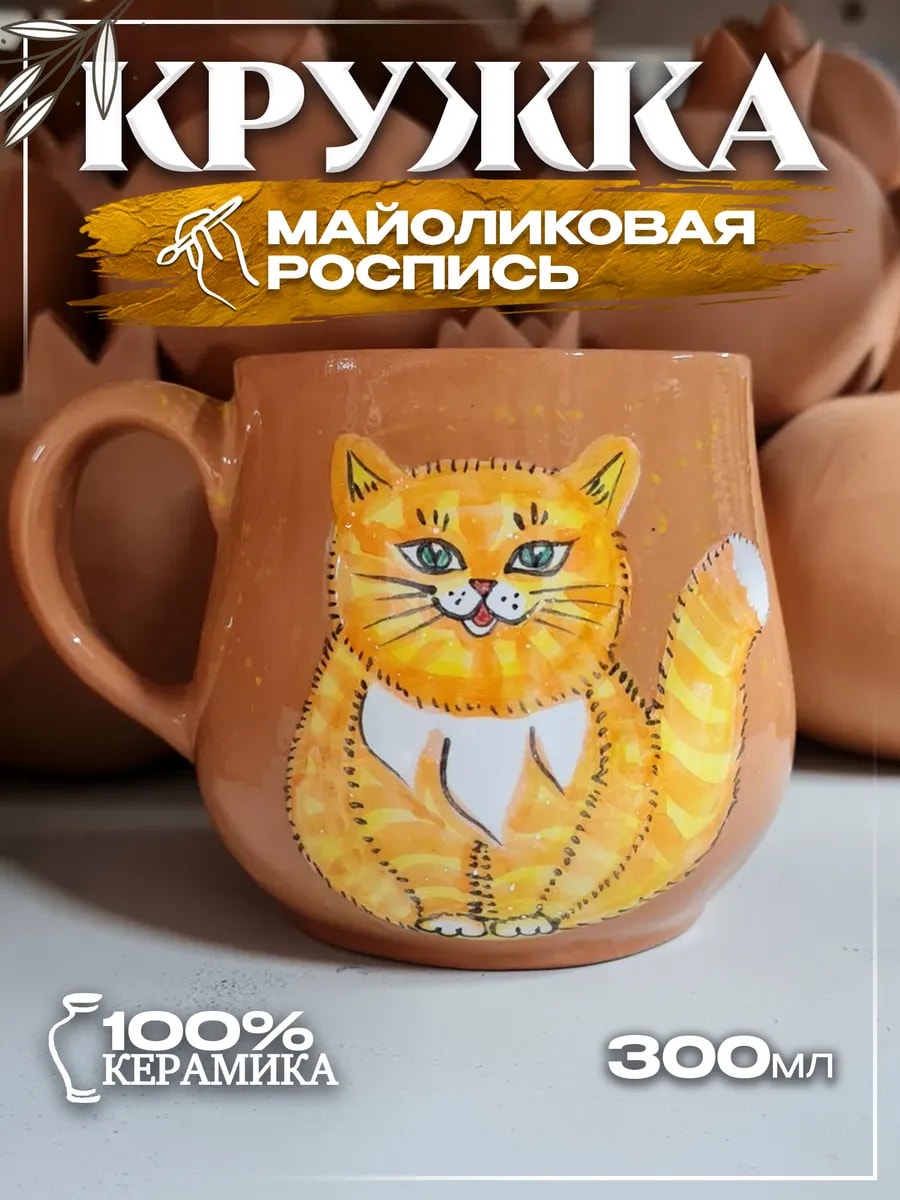 Кружка с ручной майоликовой росписью 300 мл — фото 1