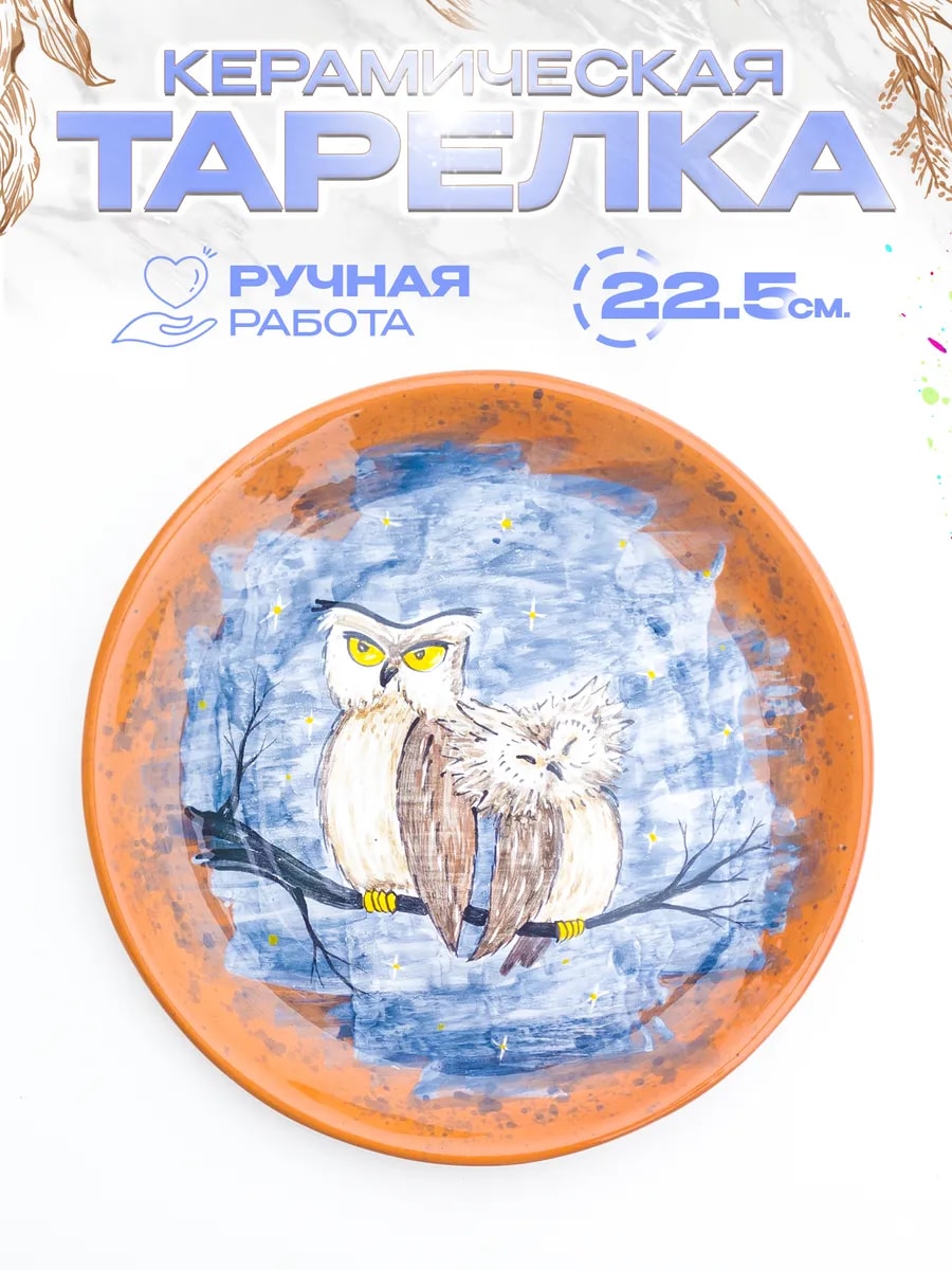 Тарелка "Совы", 22.5 см, керамика — фото 1