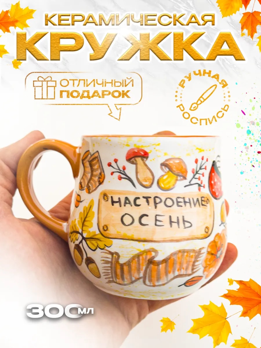 Кружка "Настроение - осень", 300 мл, ручная работа — фото 1