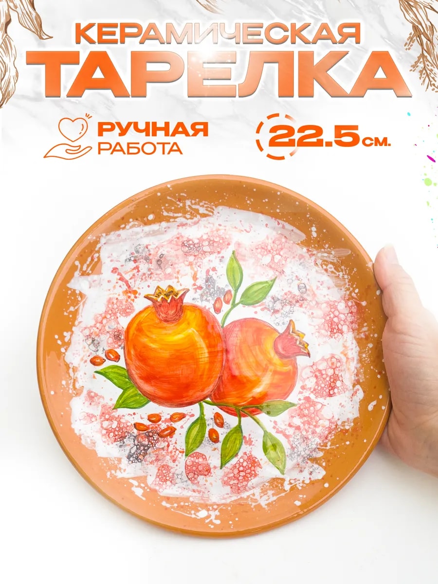 Керамическая тарелка "Гранаты", 21 см. — фото 1