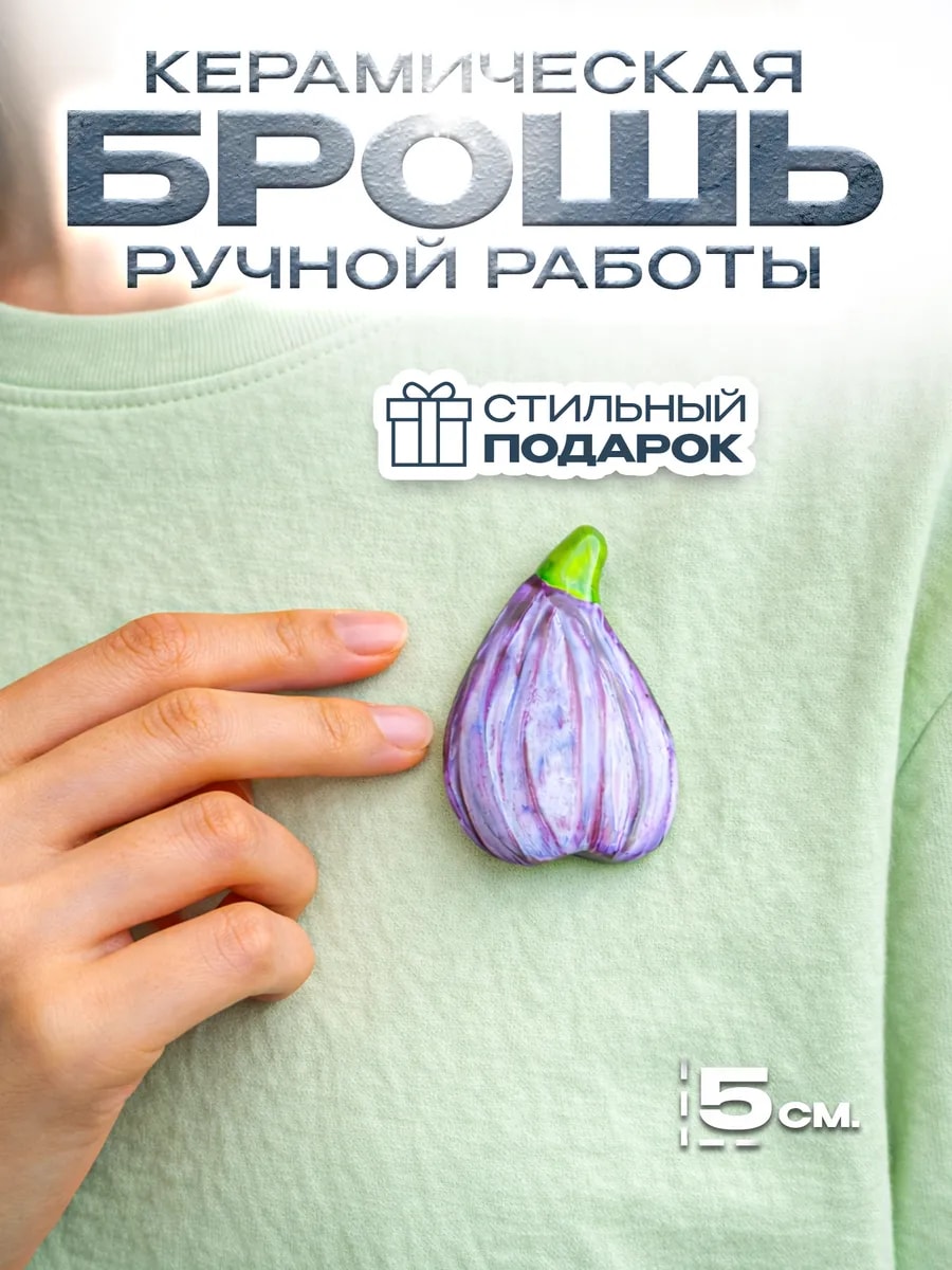Брошь "Инжир", ручная работа, 5 см — фото 1