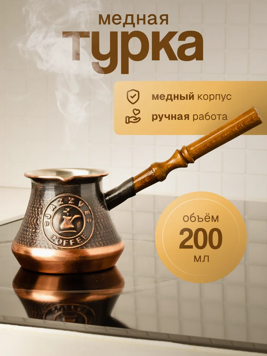 Турка для кофе медная восточная ( 200 мл ) — фото 1
