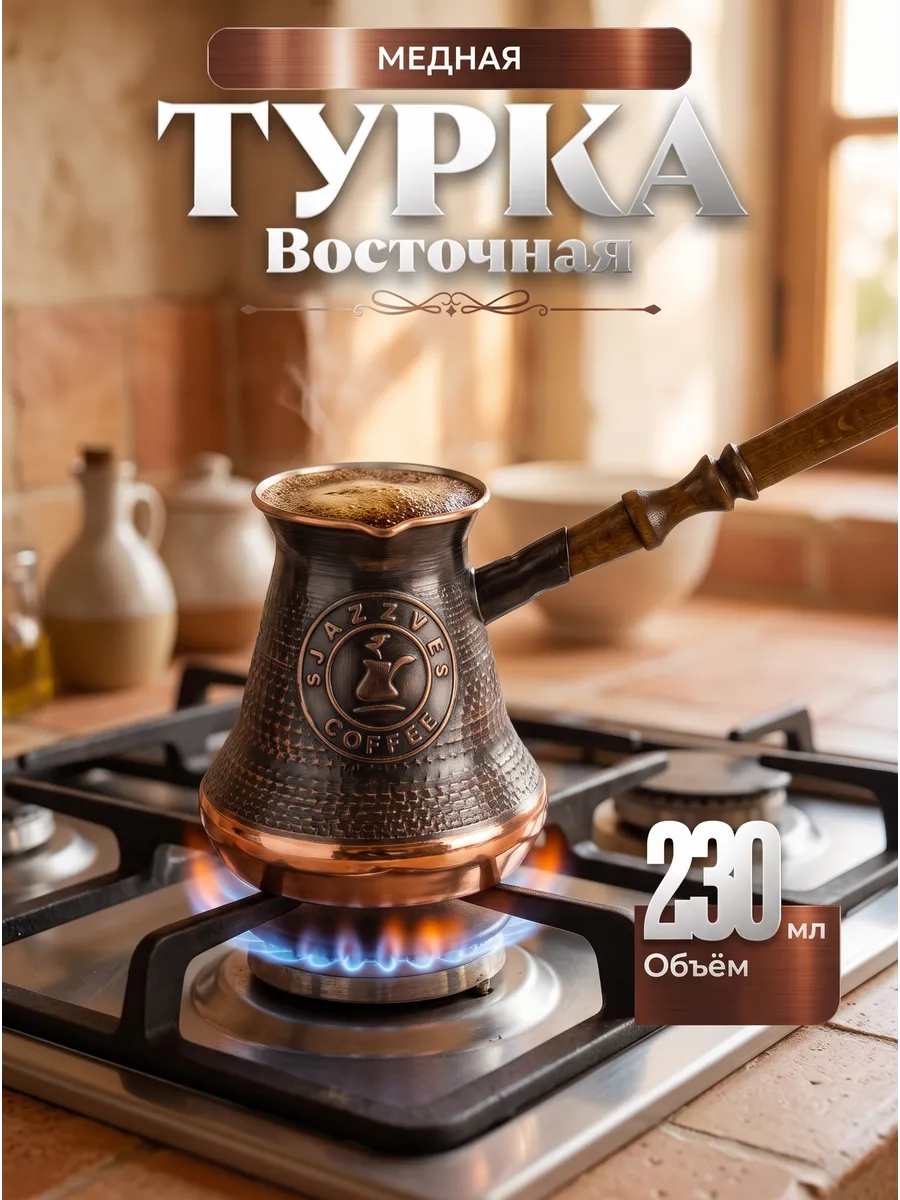 Турка для кофе медная восточная ( 230 мл ) — фото 1