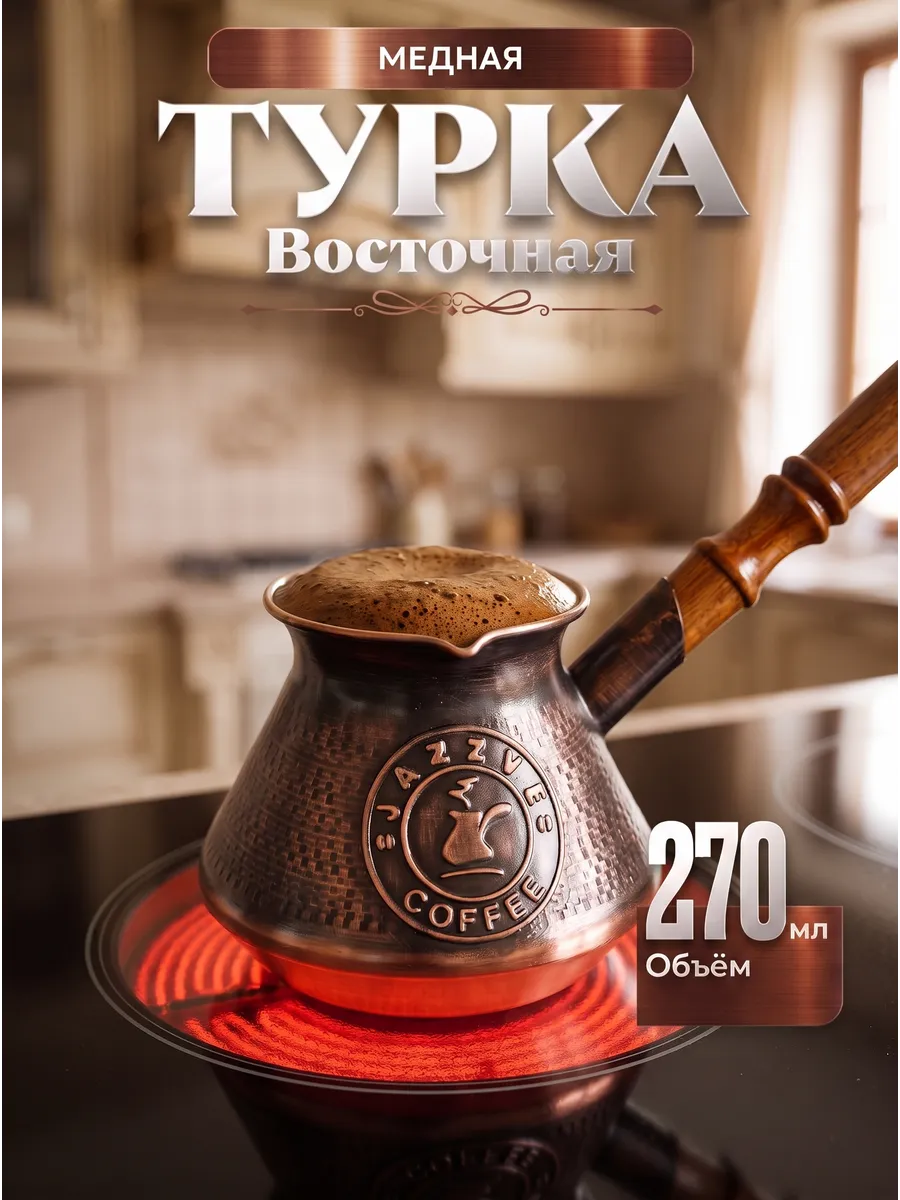 Турка для кофе медная восточная ( 270 мл ) — фото 1