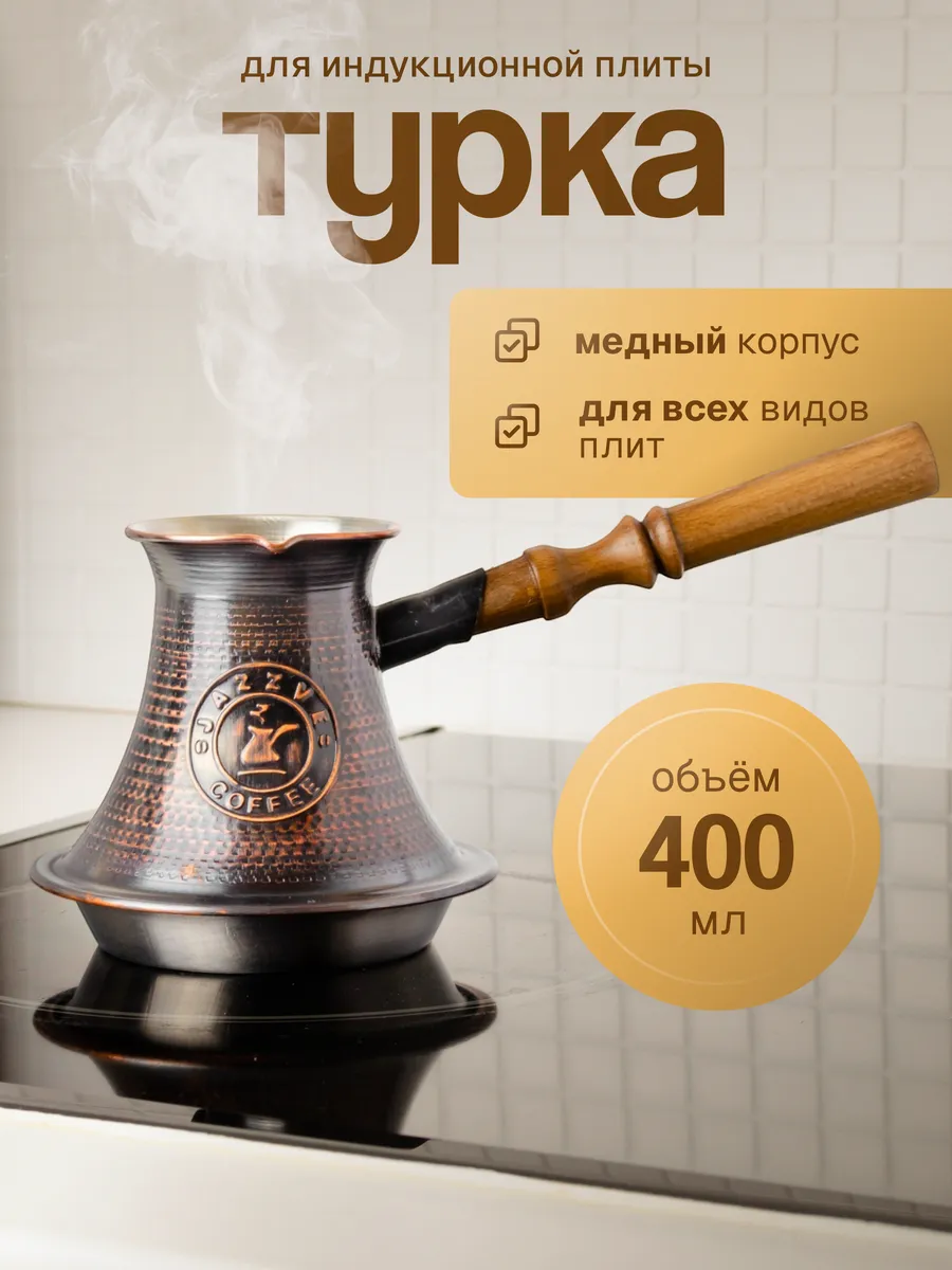 Турка для индукционной плиты 400 мл, медь