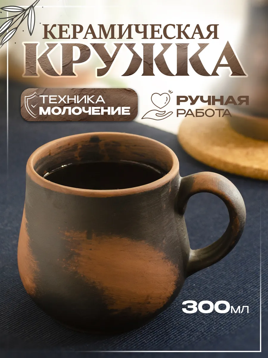 Кружка глиняная ручной работы 300 мл для чая и кофе