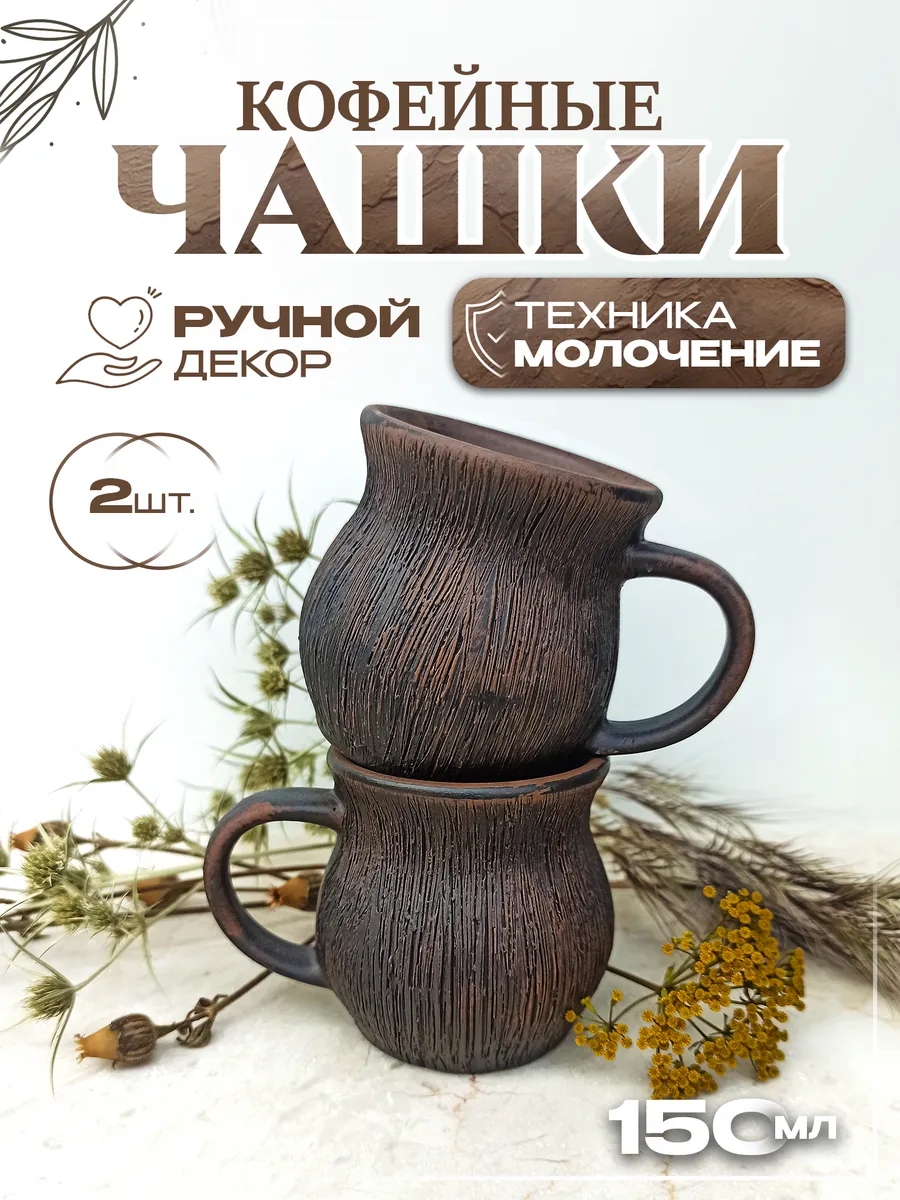 Чашка для эспрессо 150 мл (молочение) из красной глины — фото 1