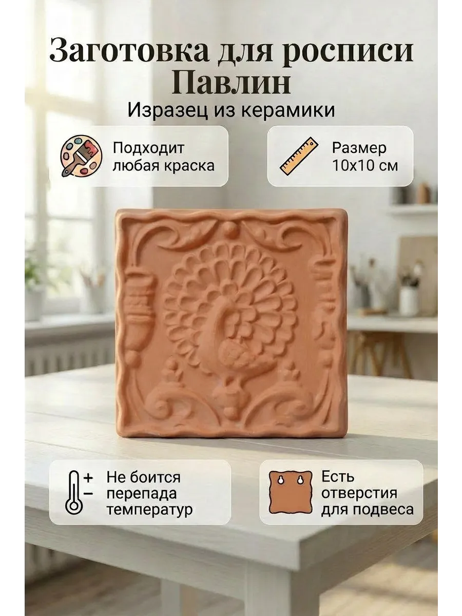 Заготовка для росписи, творчества и декора "Изразец малый" — фото 1